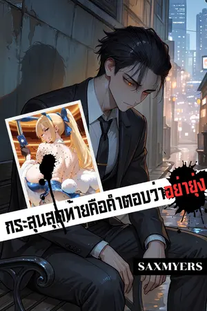 ปกนิยาย กระสุนสุดท้ายคือคำตอบว่าอย่ายุ่ง
