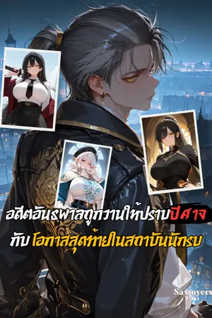 ปกนิยาย อดีตอันธพาลถูกวานให้ปราบปีศาจ กับ โอกาสสุดท้ายในสถาบันนักรบ