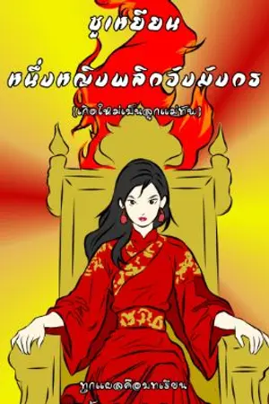 ปกนิยาย เกิดใหม่เป็นลูกแม่ทัพ ซูเหยียน หนึ่งหญิงพลิกวังมังกร