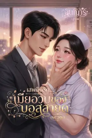 ปกนิยาย ​เสพติดรัก เมียอวบของบอสสายดุ (NC20+)