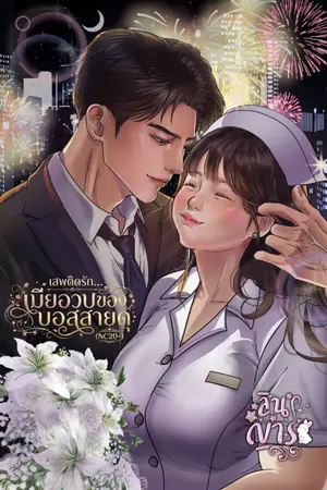 ปกนิยาย เสพติดรักเมียอวบของบอสสายดุ
