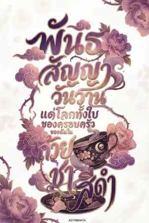 ปกนิยาย พันธสัญญาวันวาน แด่โลกทั้งใบของครอบครัวของฉันในถ้วยชาสีดำ