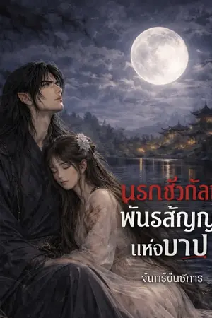 ปกนิยาย นรกชั่วกัลป์ พันธสัญญาแห่งบาป