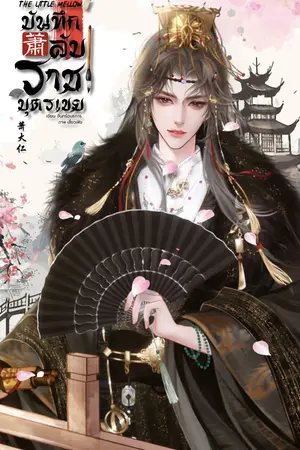 ปกนิยาย The Little Mellow บันทึกลับราชบุตรเขย