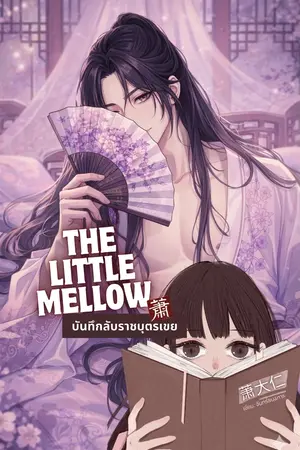ปกนิยาย The Little Mellow บันทึกลับราชบุตรเขย (มี ebook)