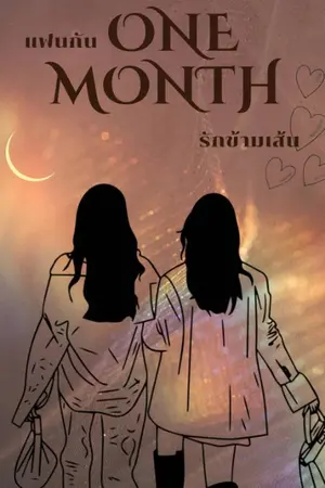 ปกนิยาย แฟนกัน "one month" รักข้ามเส้น