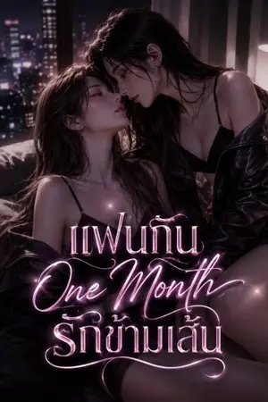 ปกนิยาย แฟนกัน "one month" รักข้ามเส้น