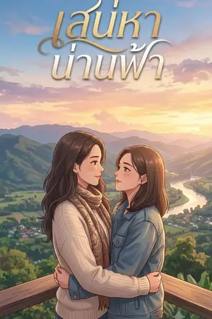 ปกนิยาย เสน่หาน่านฟ้า
