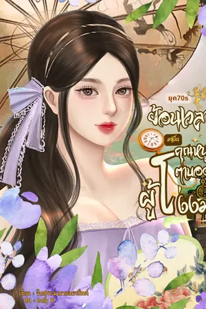 ปกนิยาย ยุค70s ย้อนเวลามาเป็นคุณหนูตาบอดผู้โง่งม