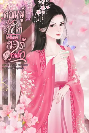 ปกนิยาย คุณหนูไร้ค่าเกิดใหม่เป็นสะใภ้จวนโหว