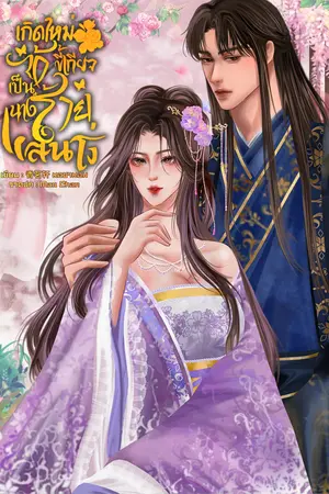 ปกนิยาย เกิดใหม่ข้าขี้เกียจเป็นนางร้ายแสนโง่