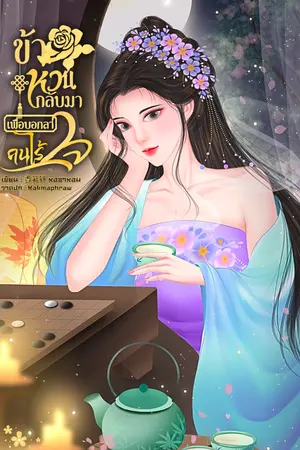 ปกนิยาย ข้าหวนกลับมาเพื่อบอกลาคนไร้ใจ