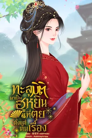ปกนิยาย ทะลุมิติมาเป็นฮูหยินที่ตุยตั้งแต่ต้นเรื่อง