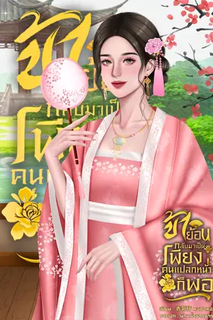 ปกนิยาย ข้าย้อนกลับมาเป็นเพียงคนแปลกหน้าก็พอ