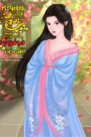 ปกนิยาย คุณหนูผู้ถูกลืมเกิดใหม่กลายเป็นเจ้าสาวแก้เคล็ด
