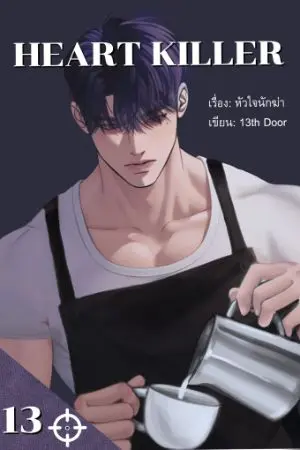 ปกนิยาย HEART KILLER [ หัวใจนักฆ่า ] อ่านฟรีจนจบ