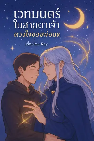 ปกนิยาย "เวทมนตร์ในสายตาเจ้า ดวงใจของพ่อมด"