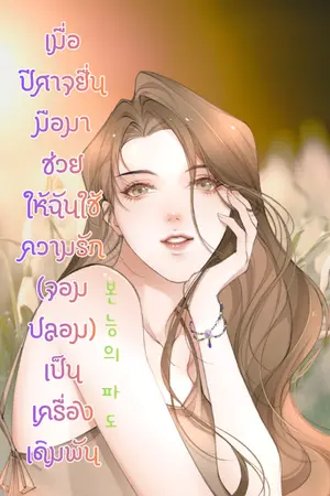ปกนิยาย เมื่อปีศาจยื่นมือมาช่วยให้ฉันใช้ความรัก (จอมปลอม) เป็นเครื่องเดิมพัน อ่านฟรี 24 ชม.