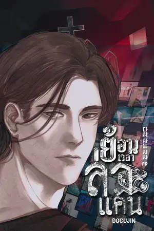 ปกนิยาย ย้อนเวลาล่าแค้น - อ่านฟรี 24 ชม. ก่อนติดเหรียญ