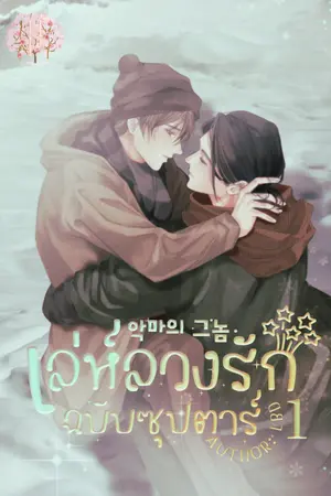 ปกนิยาย เล่ห์ลวงรักฉบับซุปตาร์