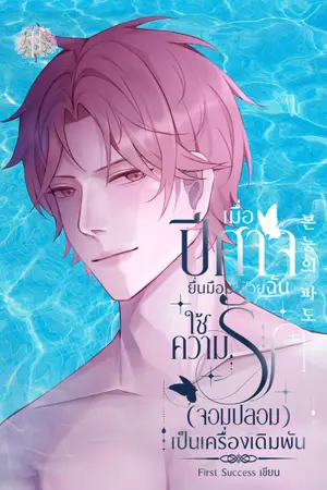 ปกนิยาย เมื่อปีศาจยื่นมือมาช่วยให้ฉันใช้ความรัก (จอมปลอม) เป็นเครื่องเดิมพัน