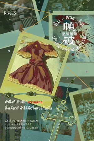 ปกนิยาย ลับ ลวง จิต : ปริศนารหัสฆาตกรรม