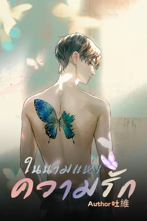 ปกนิยาย ในนามแห่งความรัก - In the name of love