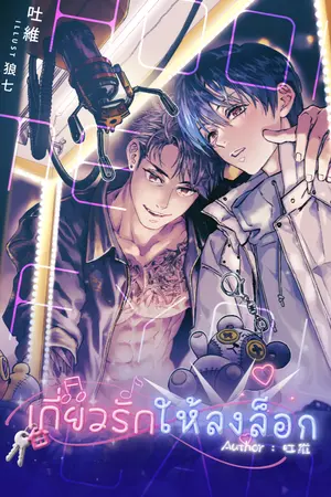 ปกนิยาย เกี่ยวรักให้ลงล็อก Hook me if you can