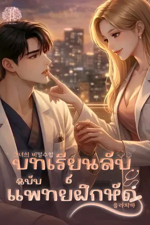 ปกนิยาย บทเรียนลับฉบับแพทย์ฝึกหัด