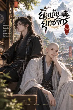 ปกนิยาย ยิ้มเย้ยยุทธจักร 2026