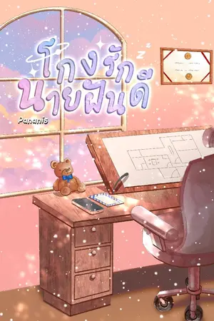 ปกนิยาย โกงรักนายฝันดี [BL]