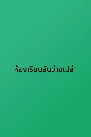 ปกนิยาย ห้องเรียนอันว่างเปล่า