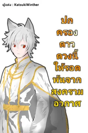 ปกนิยาย ปกครองดาวดวงนี้ให้รอดพ้นจากสงครามอวกาศ