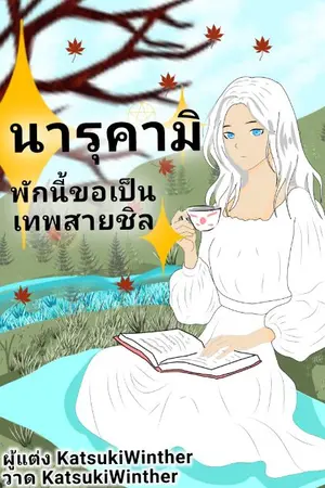 ปกนิยาย พักนี้ขอเป็นเทพสายชิล
