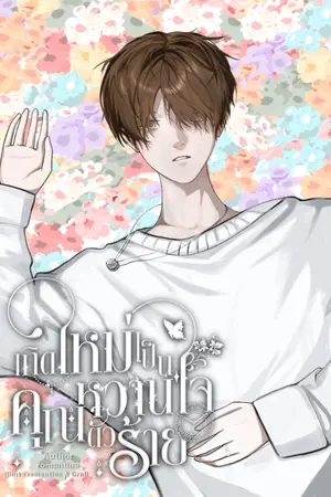 ปกนิยาย เกิดใหม่เป็นหวานใจคุณตัวร้าย (Omegaverse)