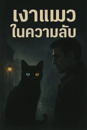 ปกนิยาย เงาแมวในความลับ