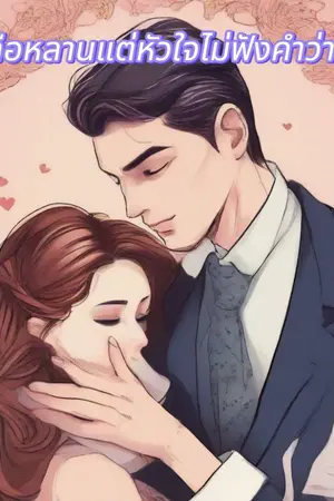 ปกนิยาย เธอคือหลานแต่หัวใจไม่ฟังคำว่า "ห้าม"