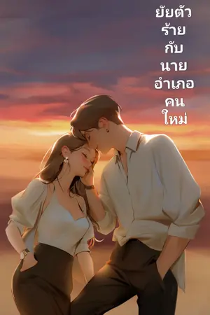 ปกนิยาย ยัยตัวร้าย กับ นายอำเภอคนใหม่