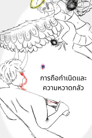 ปกนิยาย การถือกำเนิดและความหวาดกลัว