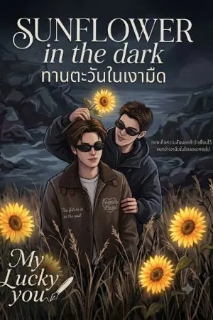 ปกนิยาย Sunflower in dark 🕶️