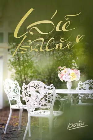 ปกนิยาย เล่ห์เร้นหทัย