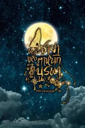 ปกนิยาย พระชายาแห่งตำหนักบูรพา ( Mpreg )