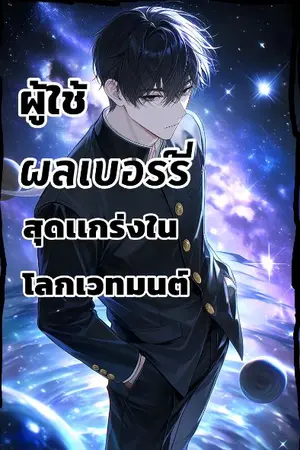 ปกนิยาย ผู้ใช้"ผลเบอร์รี่"สุดเเกร่งในโลกเวทมนต์