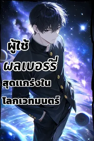 ปกนิยาย ผู้ใช้"ผลเบอร์รี่"สุดเเกร่งในโลกเวทมนตร์