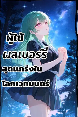 ปกนิยาย ผู้ใช้"ผลเบอร์รี่"สุดเเกร่งในโลกเวทมนตร์ The strongest berry user in the magic world