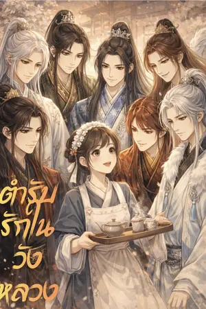 ปกนิยาย ตำรับรักในวังหลวง