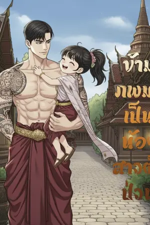 ปกนิยาย ข้ามภพมาเป็นน้องสาวตัวป่วน