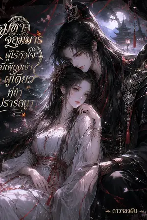 ปกนิยาย มหาจอมมารผู้ไร้หัวใจมีเพียงเจ้าที่ข้าปรารถนา