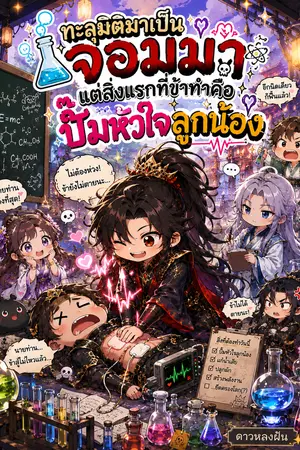 ปกนิยาย ทะลุมิติมาเป็นจอมมารแต่สิ่งแรกที่ข้าทำคือปั๊มหัใจลูกน้อง