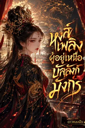 ปกนิยาย หงส์เพลิงผู้อยู่เหนือบัลลังก์มังกร